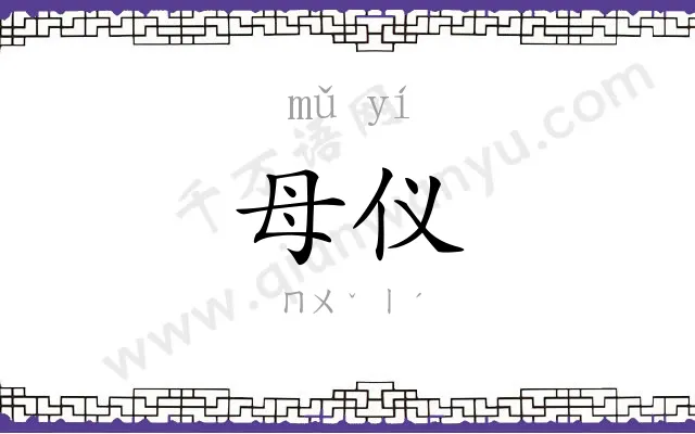 母仪