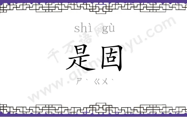 是固