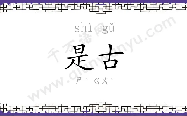 是古
