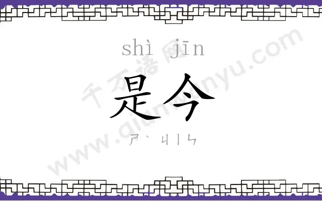 是今