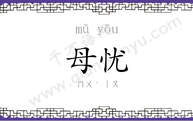 母忧