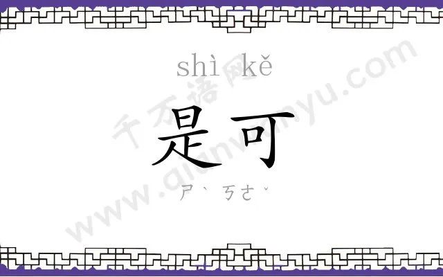是可