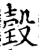 瑴(宋·印刷字体·增韵)