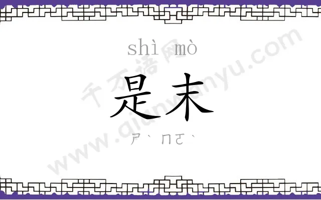 是末