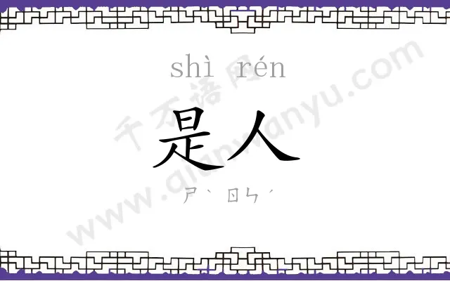 是人