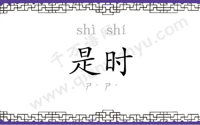 是时