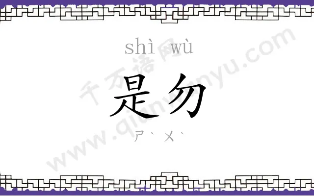 是勿