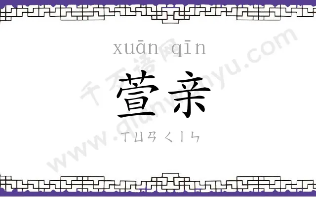 萱亲