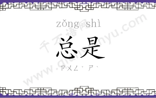 总是