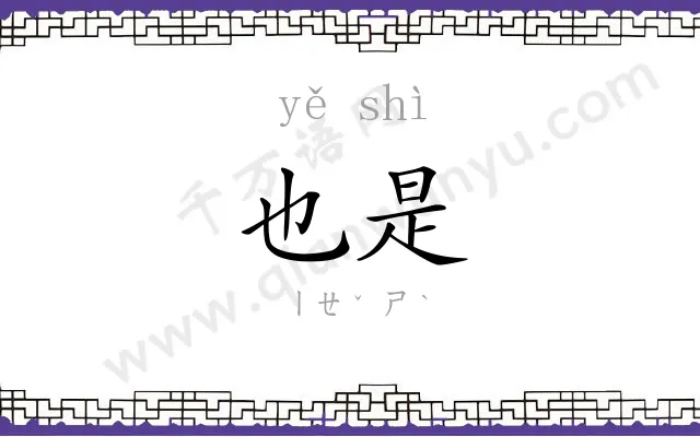 也是