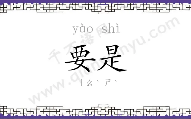 要是