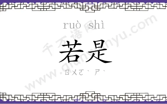 若是
