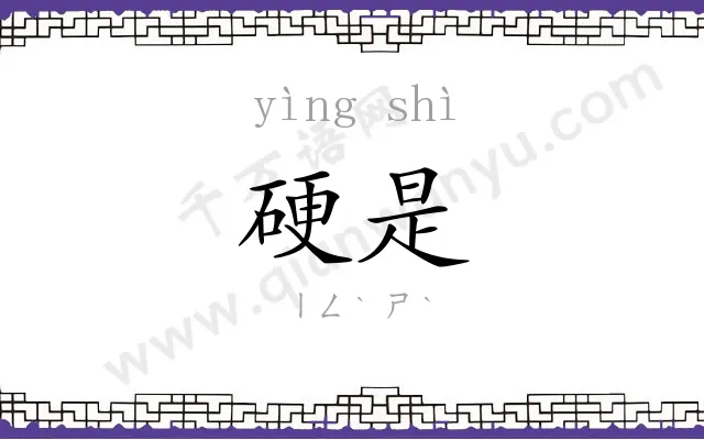 硬是