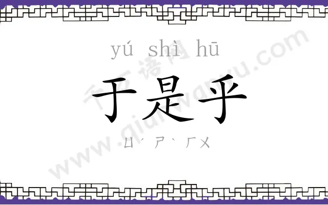于是乎