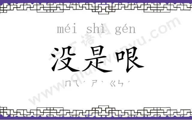 没是哏