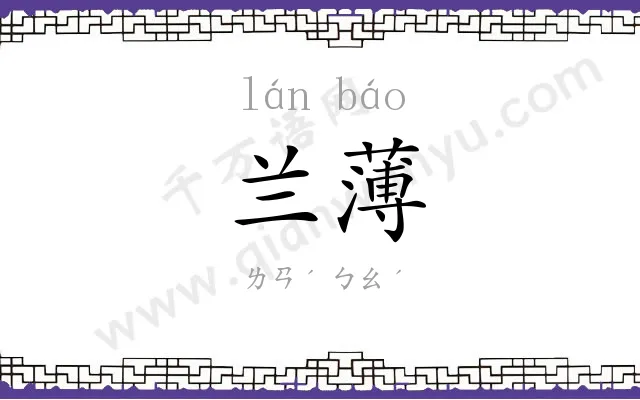 兰薄