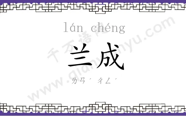 兰成