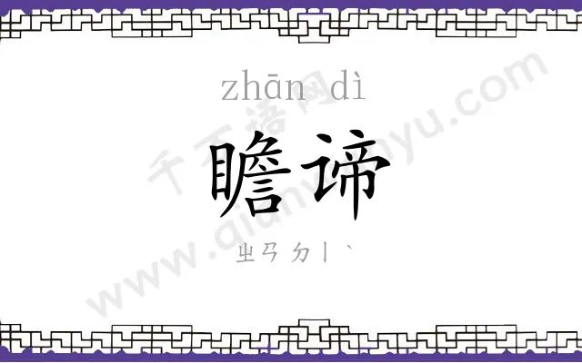 瞻谛