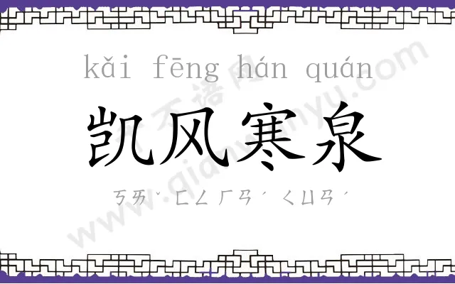 凯风寒泉