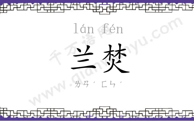 兰焚