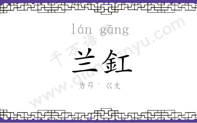 兰釭