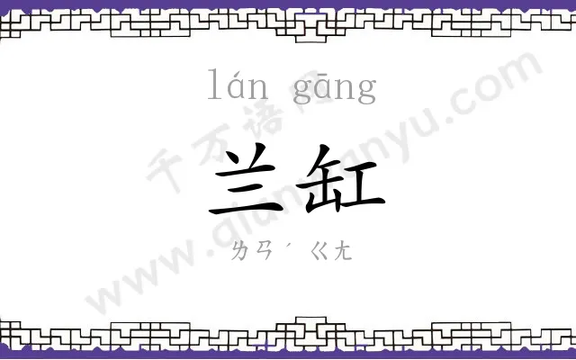 兰缸