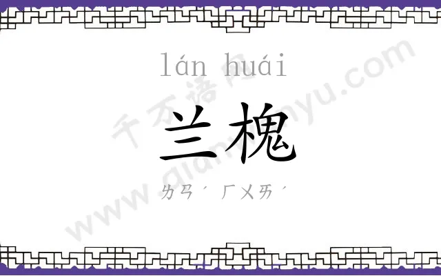 兰槐