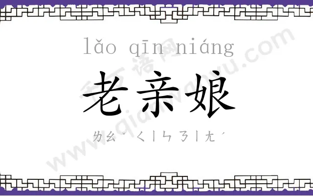 老亲娘