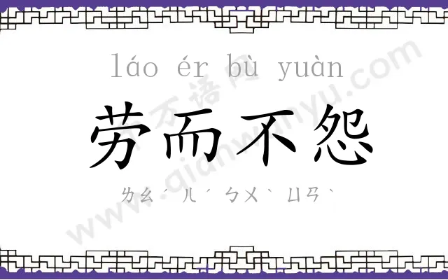 劳而不怨