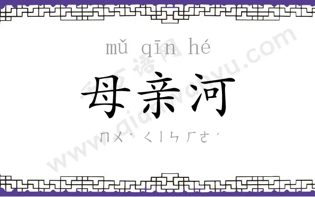 母亲河