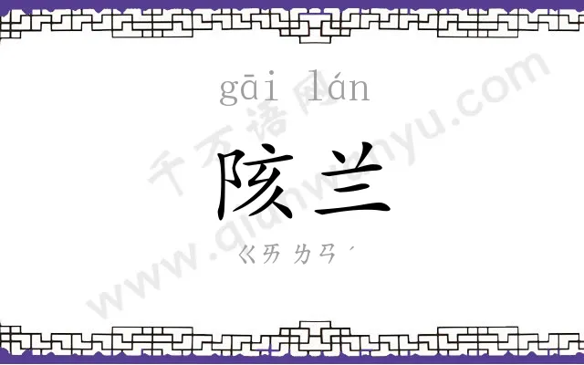 陔兰
