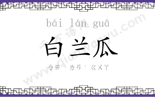 白兰瓜