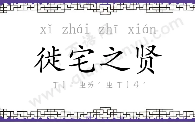 徙宅之贤