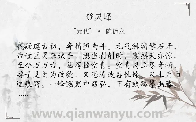 《登灵峰》作者是元代的陈德永.诗词全文约共208字.