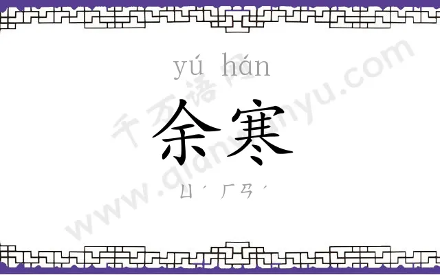 余寒