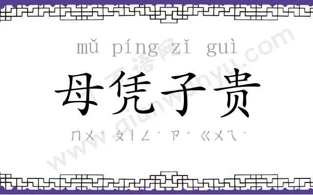 母凭子贵