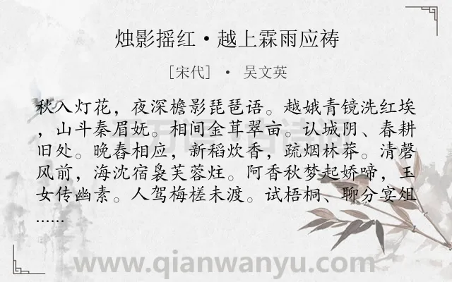 《烛影摇红·越上霖雨应祷》作者是宋代的吴文英.本诗词属于秋天;祈祷类诗词.诗词全文约共116字.