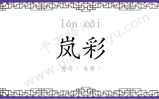 岚彩