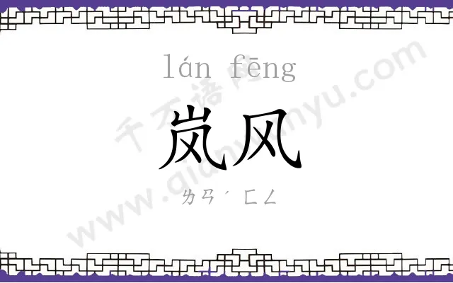 岚风