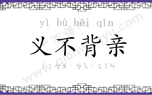 义不背亲