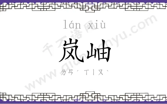 岚岫