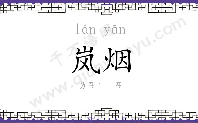 岚烟