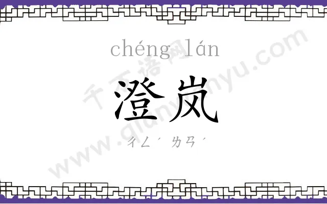 澄岚