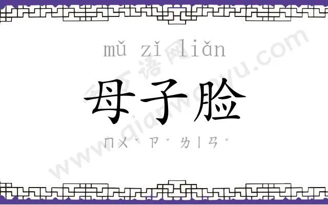 母子脸