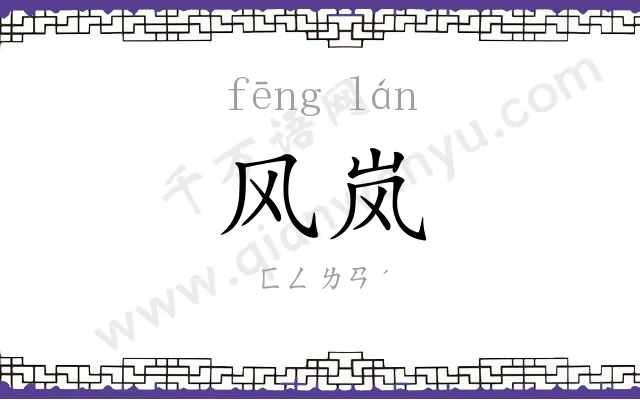 风岚