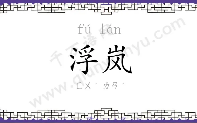 浮岚