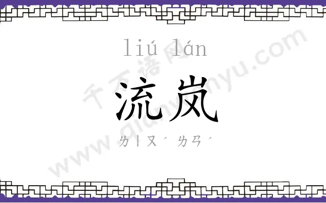 流岚