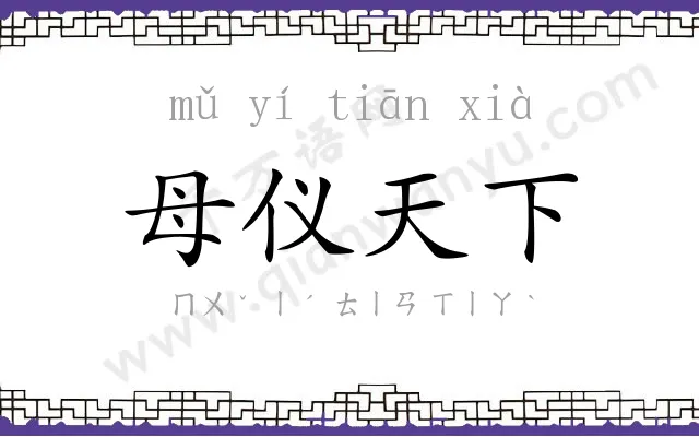 母仪天下