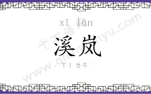 溪岚