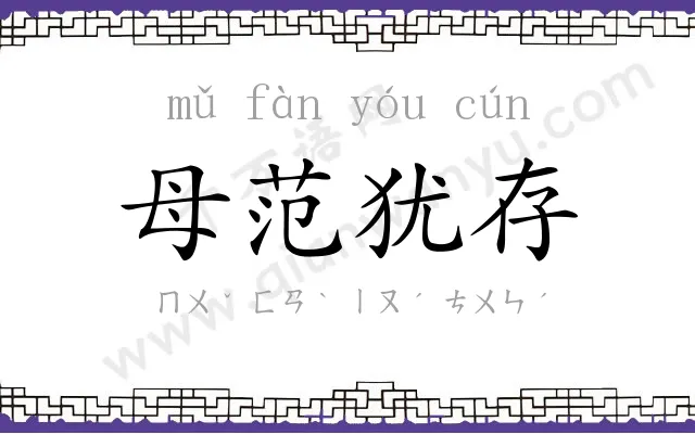 母范犹存